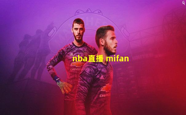nba直播 mifan